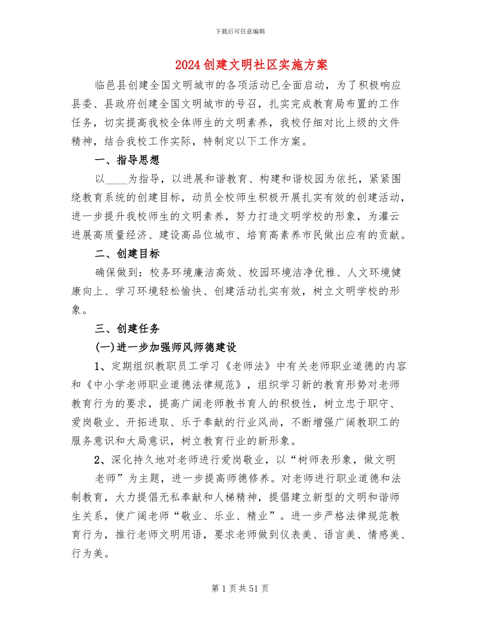 2024创建文明社区实施方案(12篇)_第1页