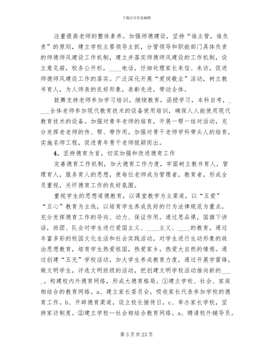 2024创建文明学校实施方案范本(5篇)_第3页