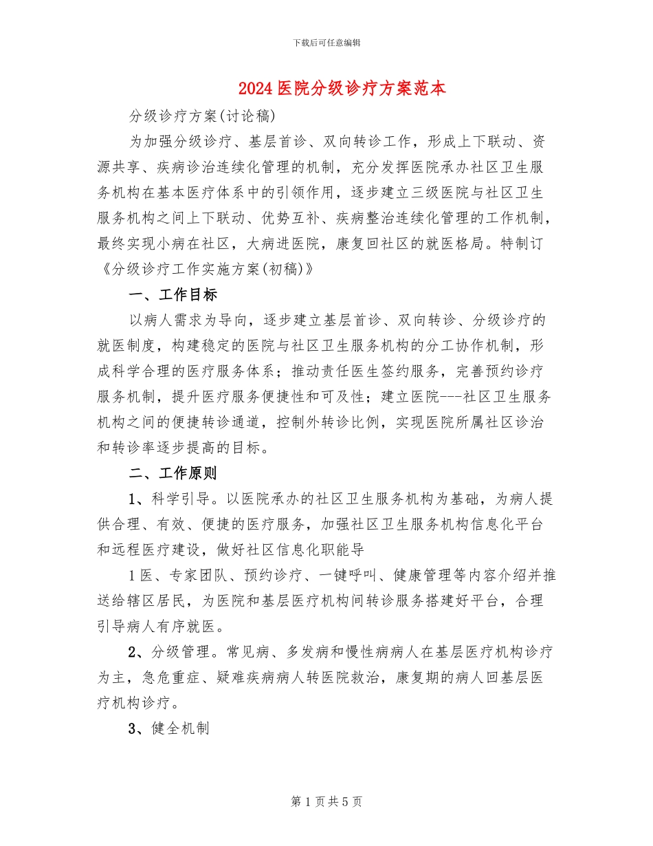 2024医院分级诊疗方案范本(2篇)_第1页