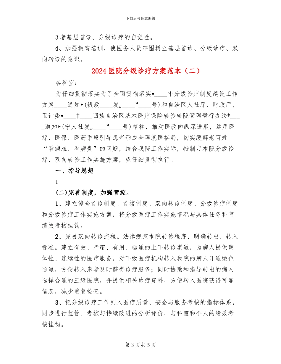 2024医院分级诊疗方案范本(2篇)_第3页