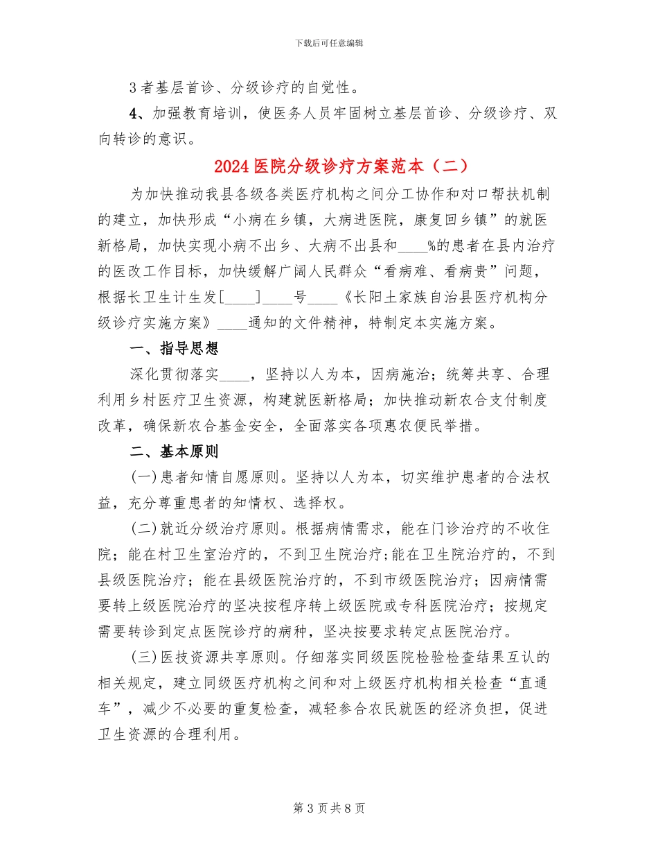 2024医院分级诊疗方案范本_第3页