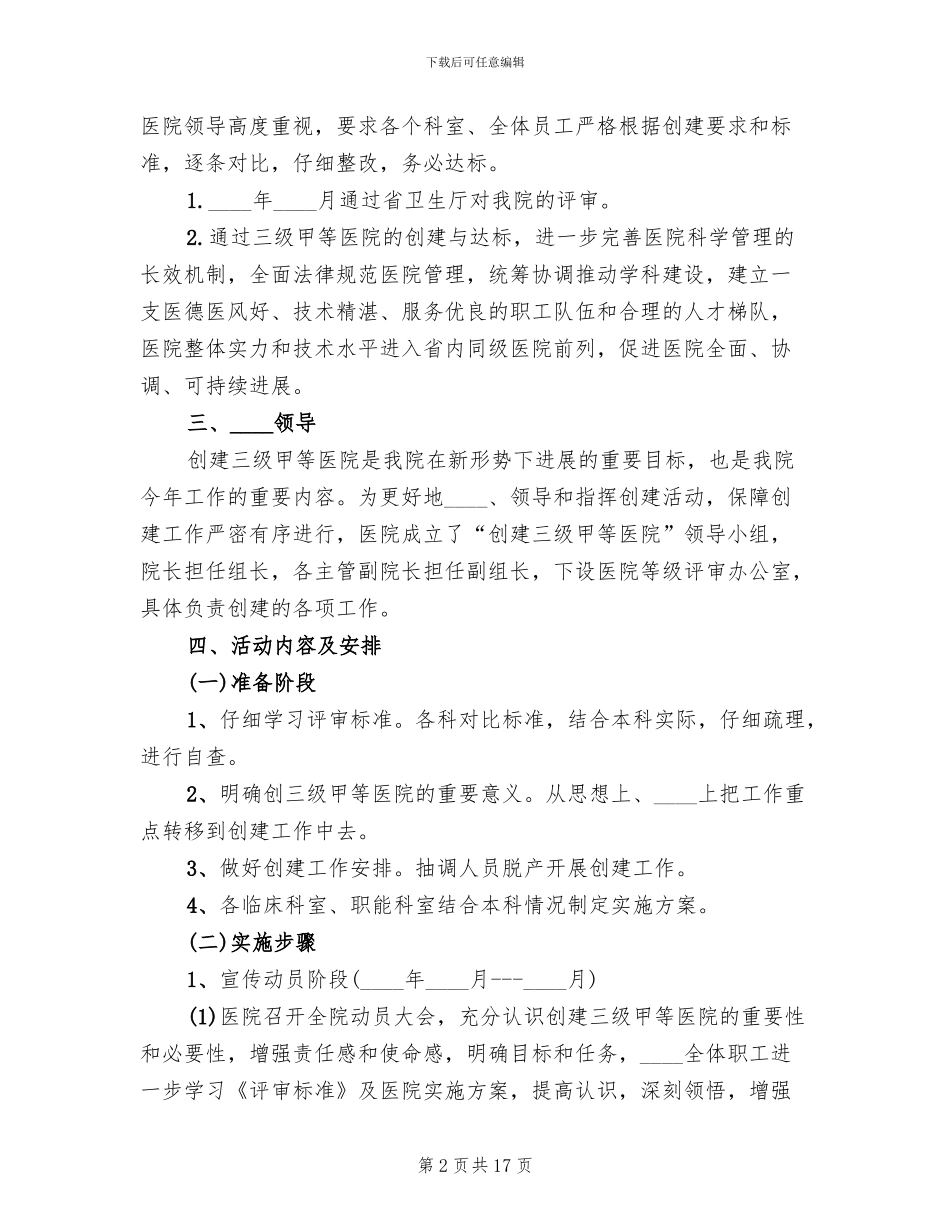 2024医院创建三级甲等医院实施方案范本_第2页