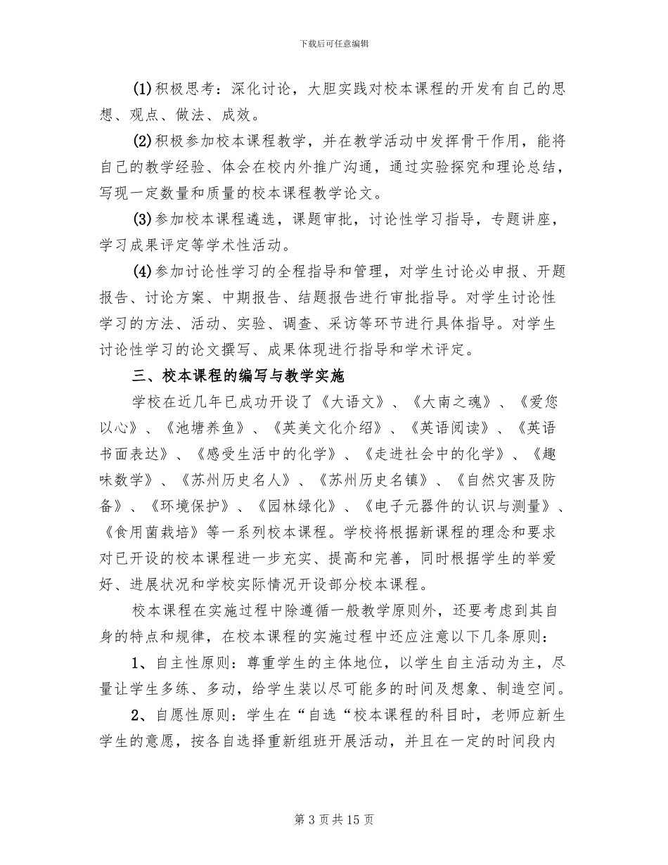 2024初中校本课程规划方案_第3页