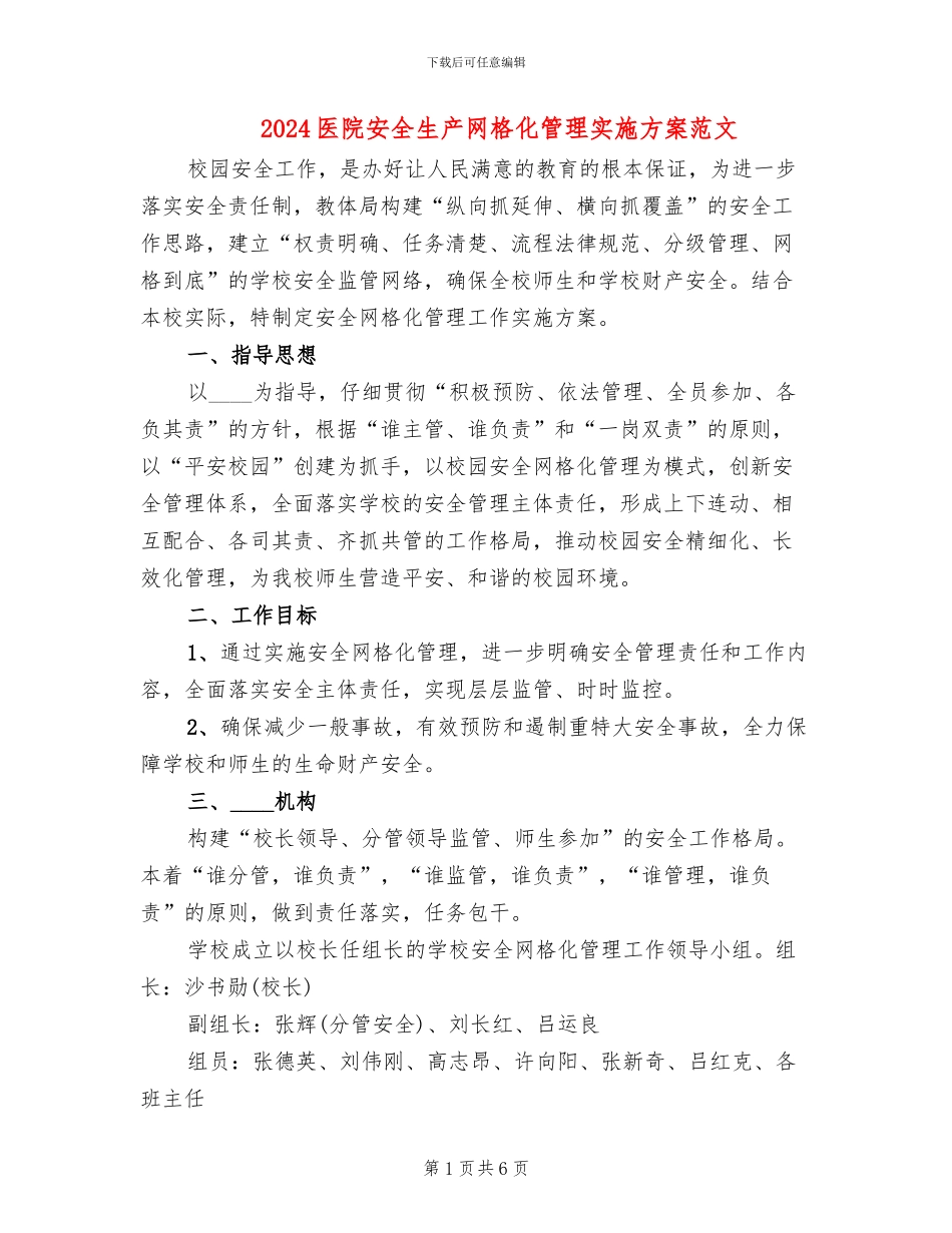 2024医院安全生产网格化管理实施方案范文(2篇)_第1页