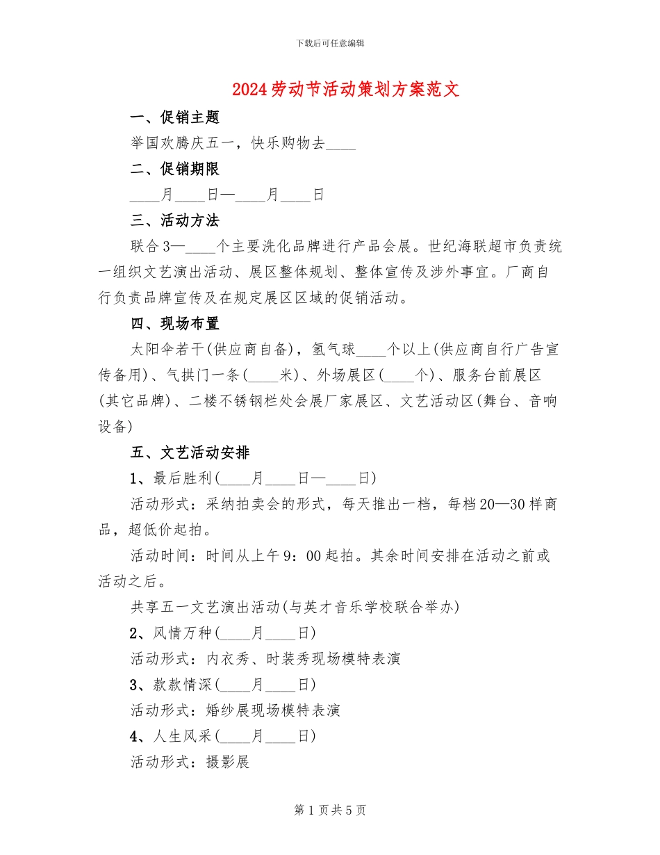 2024劳动节活动策划方案范文_第1页