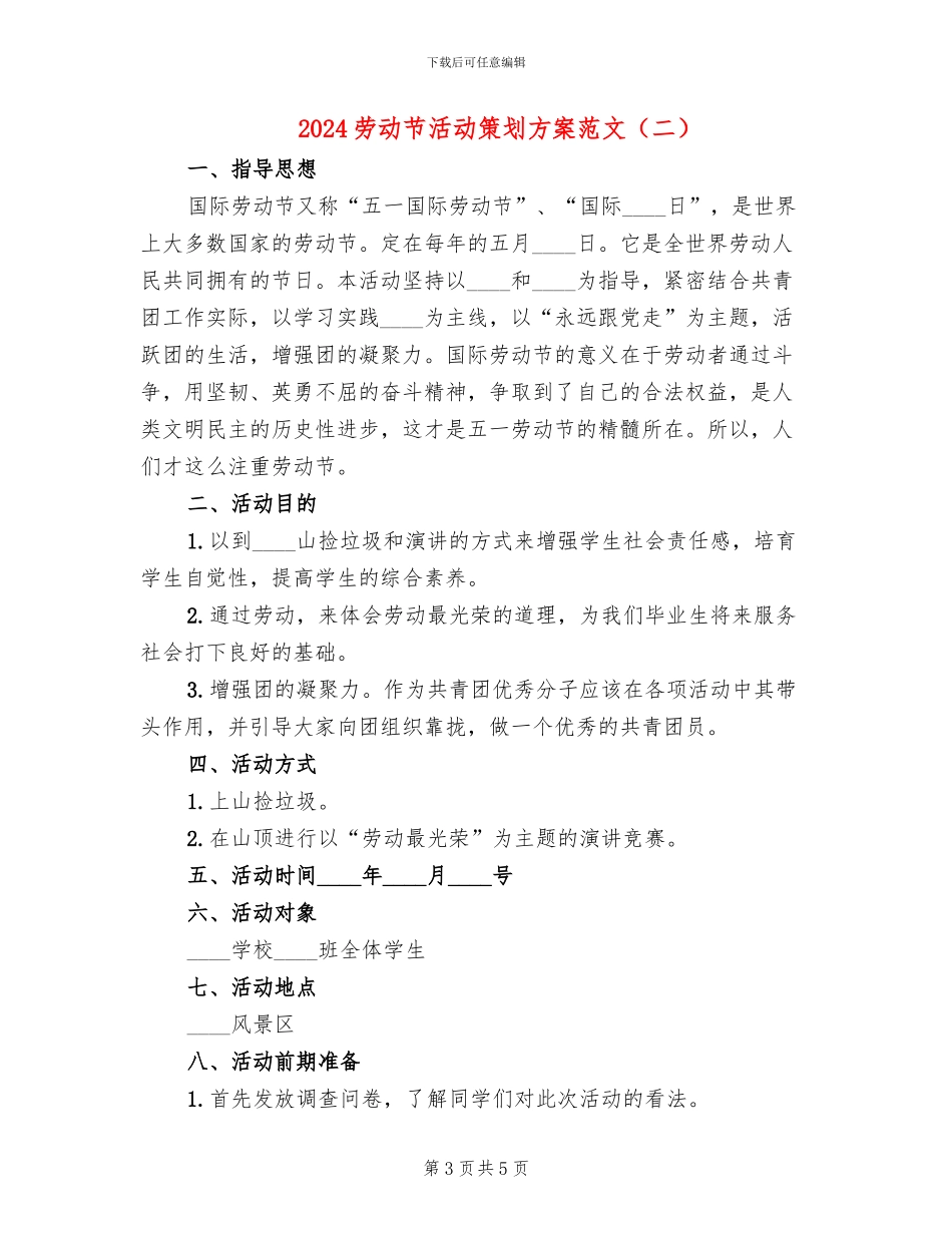2024劳动节活动策划方案范文_第3页