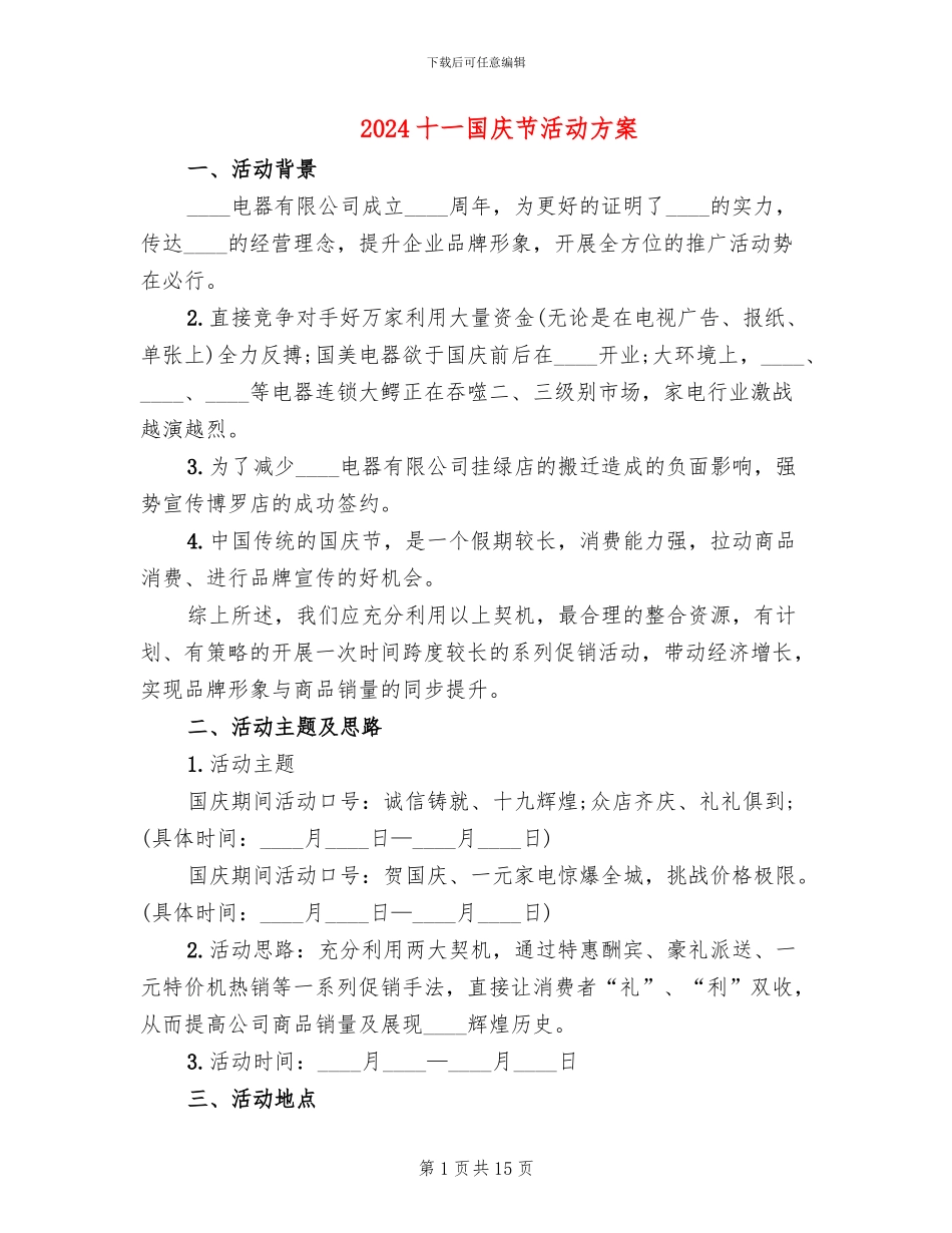 2024十一国庆节活动方案_第1页