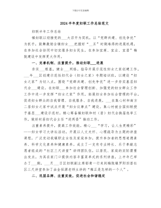 2024半年度妇联工作总结范文