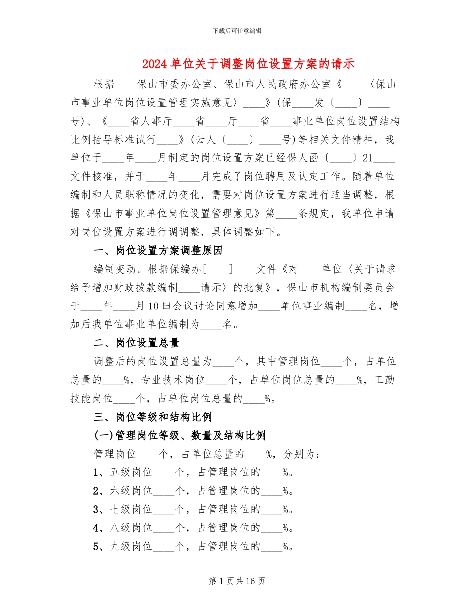 2024单位关于调整岗位设置方案的请示_第1页