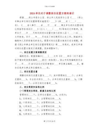 2024单位关于调整岗位设置方案的请示