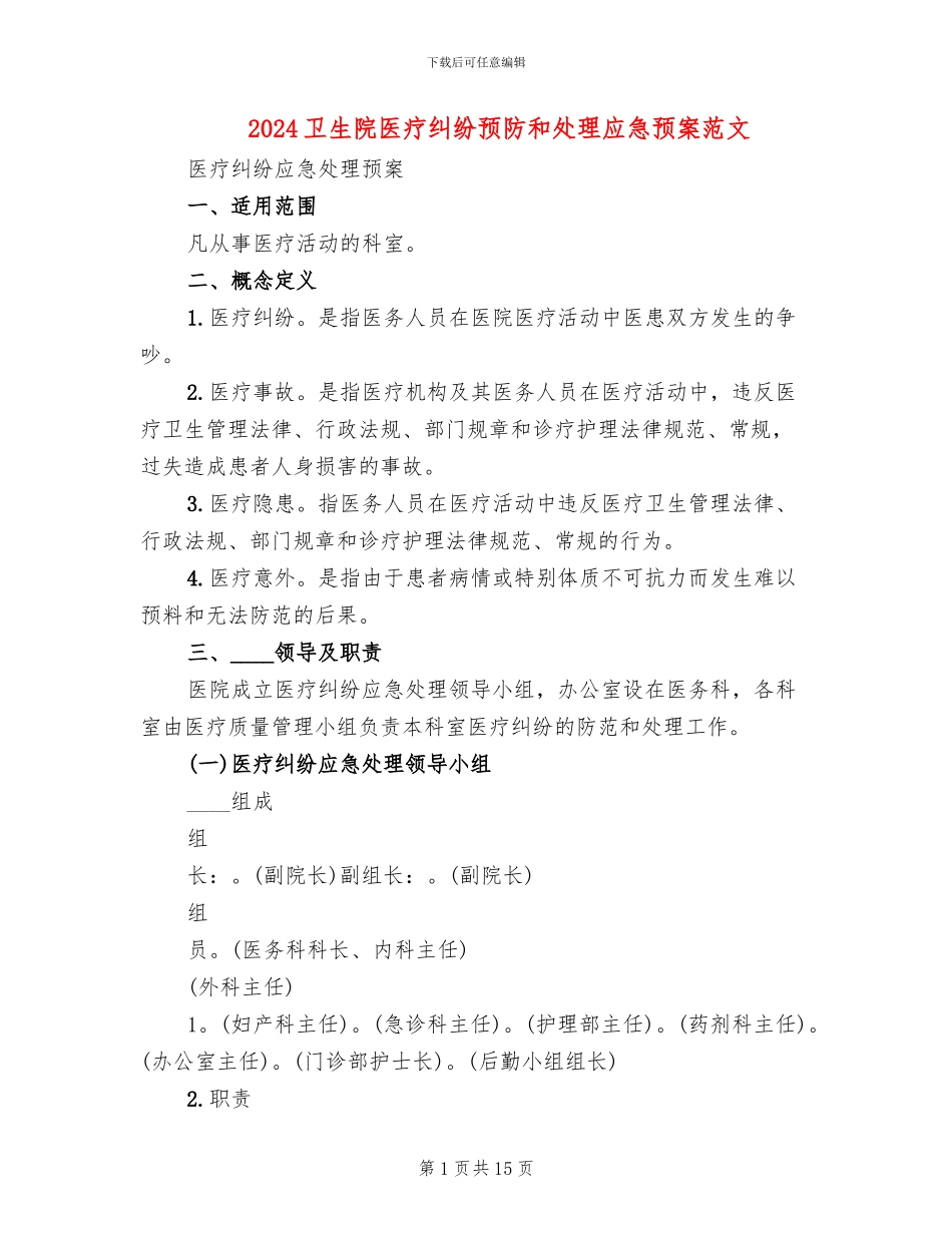 2024卫生院医疗纠纷预防和处理应急预案范文_第1页