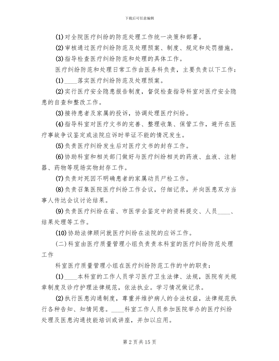 2024卫生院医疗纠纷预防和处理应急预案范文_第2页