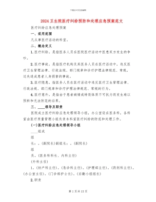 2024卫生院医疗纠纷预防和处理应急预案范文