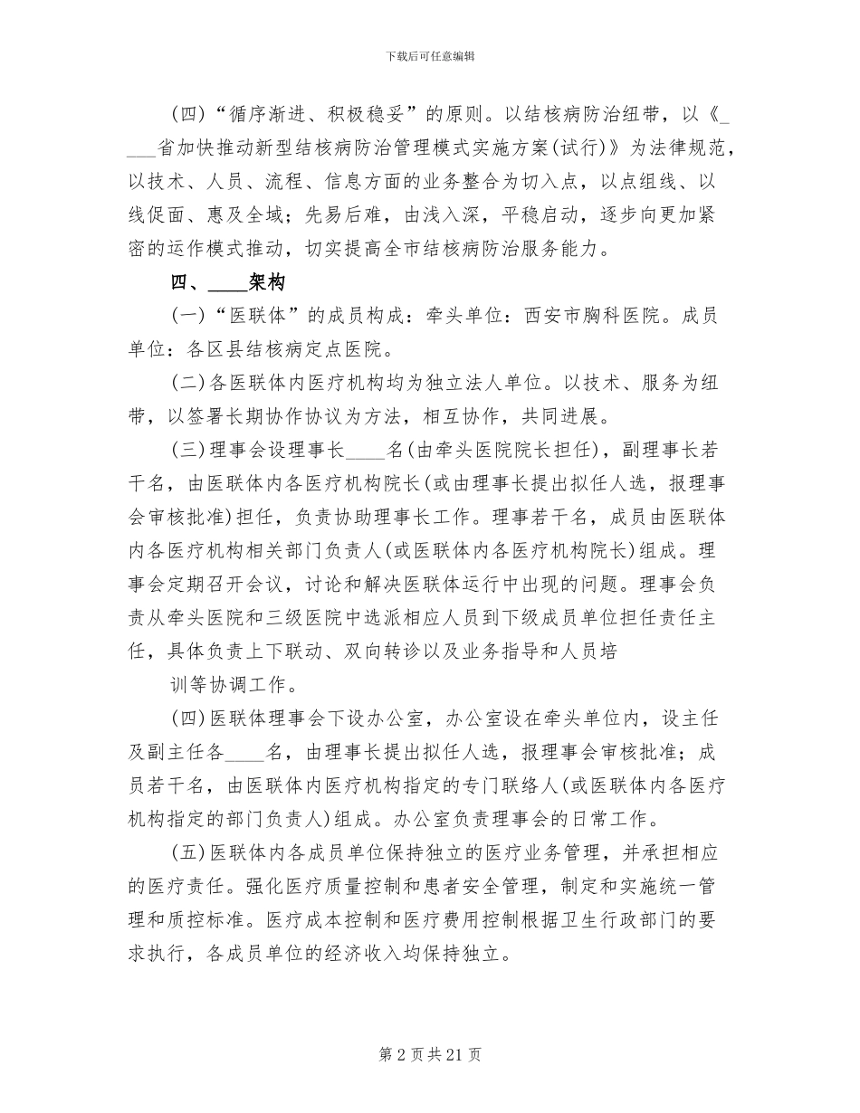 2024医院医联体方案范本_第2页