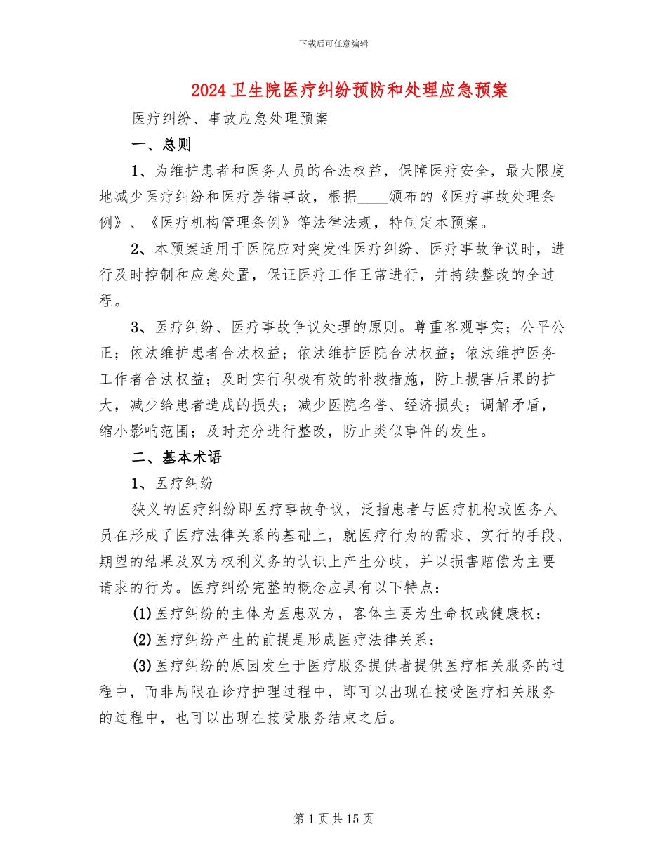 2024卫生院医疗纠纷预防和处理应急预案_第1页