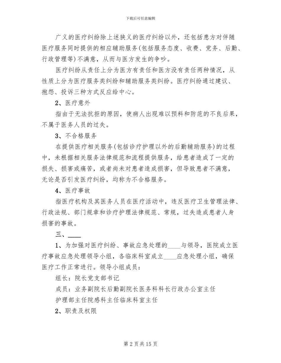 2024卫生院医疗纠纷预防和处理应急预案_第2页