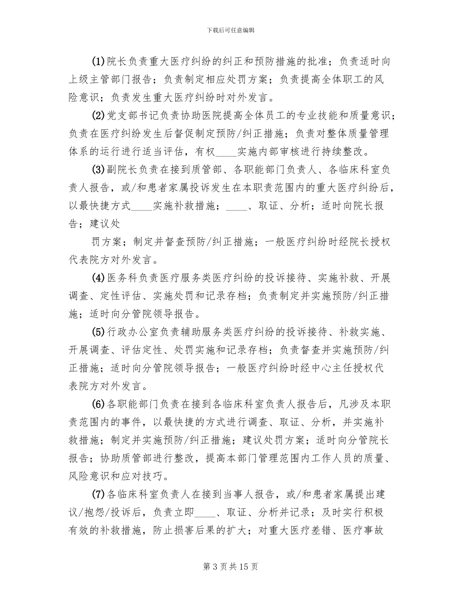 2024卫生院医疗纠纷预防和处理应急预案_第3页