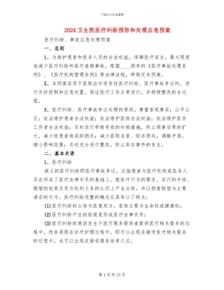 2024卫生院医疗纠纷预防和处理应急预案