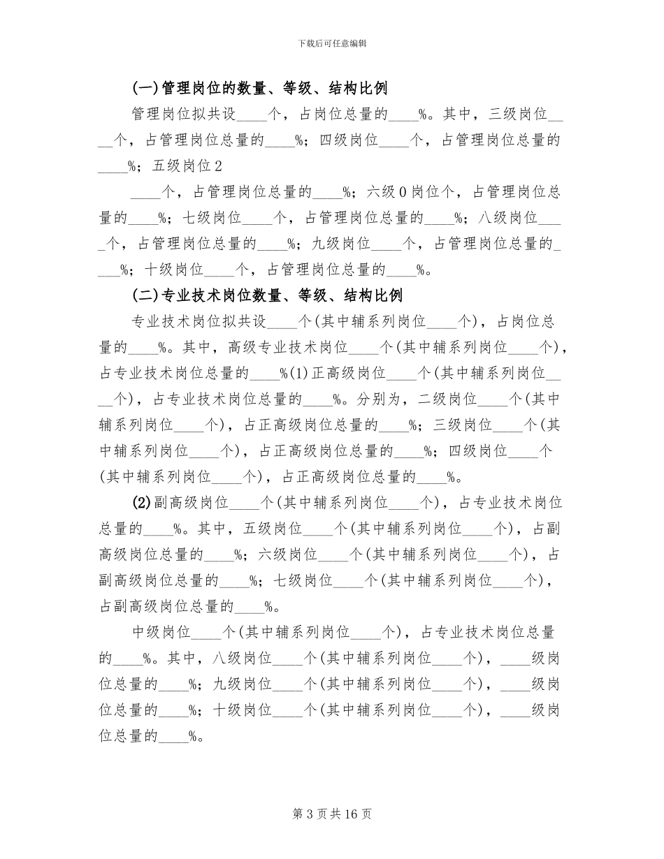 2024单位关于调整岗位设置方案的请示范文_第3页