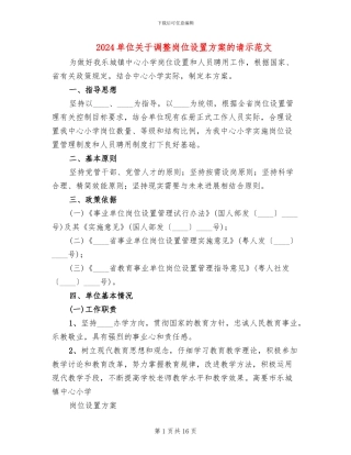 2024单位关于调整岗位设置方案的请示范文