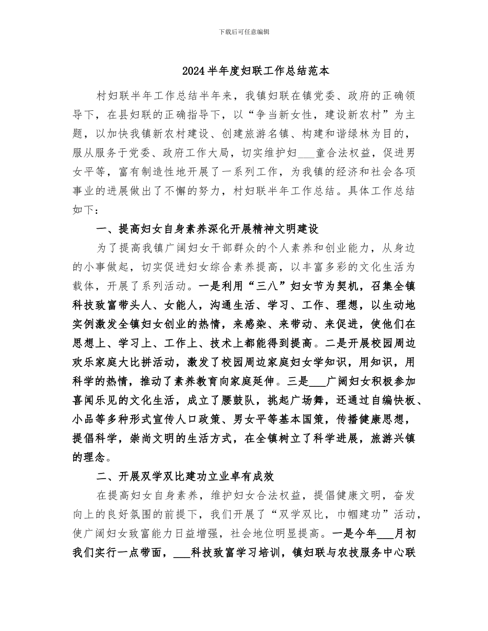 2024半年度妇联工作总结范本_第1页