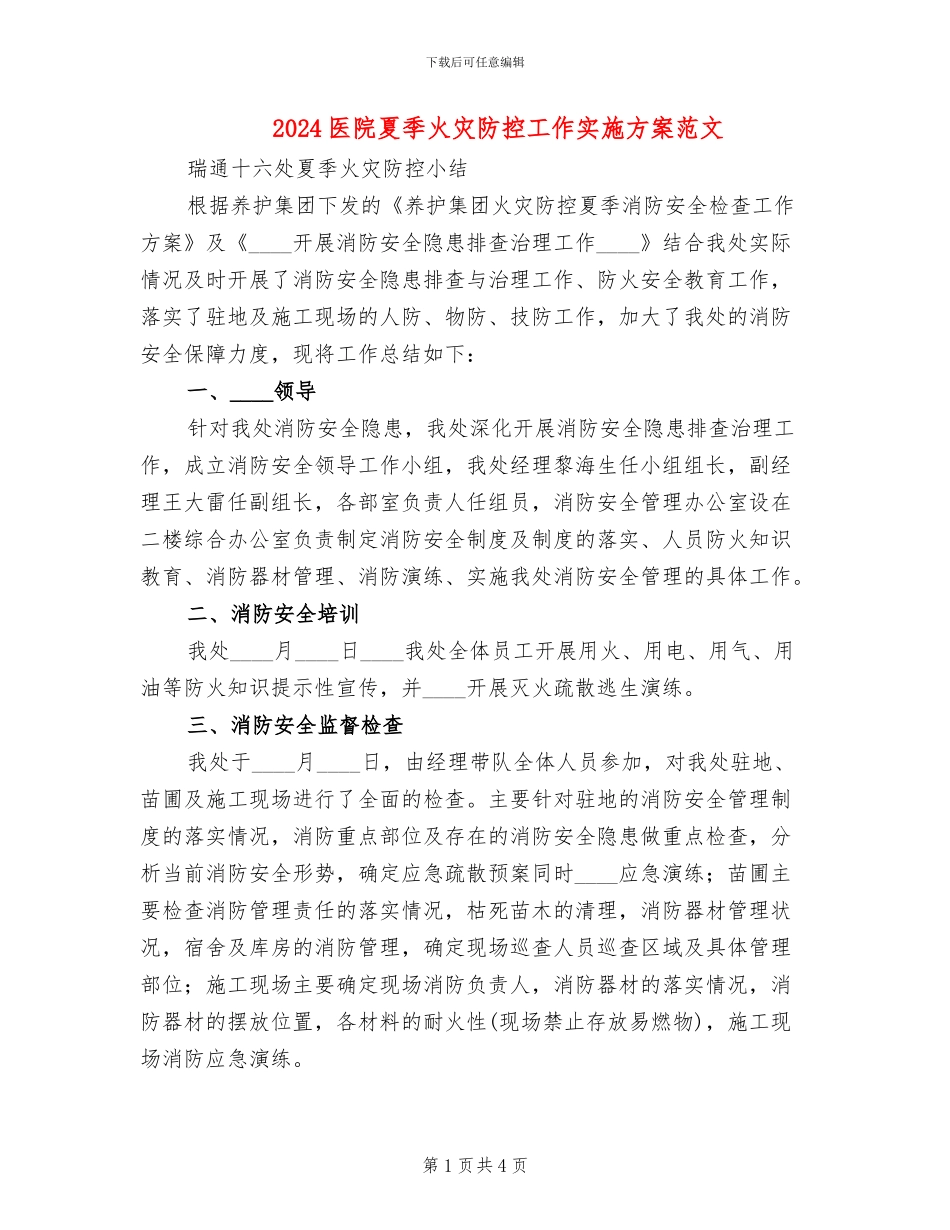 2024医院夏季火灾防控工作实施方案范文_第1页