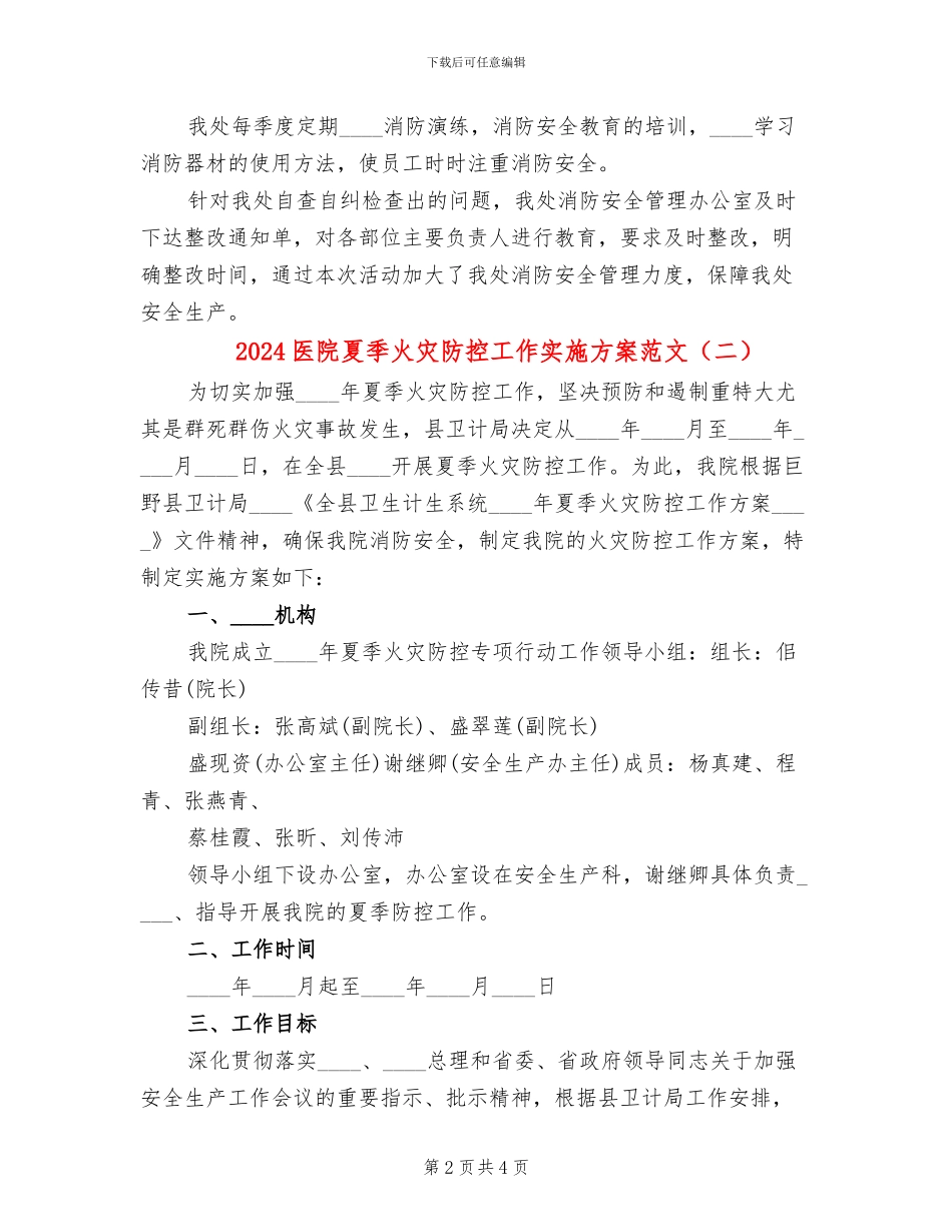 2024医院夏季火灾防控工作实施方案范文_第2页