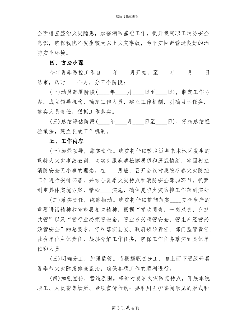 2024医院夏季火灾防控工作实施方案范文_第3页