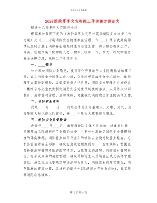 2024医院夏季火灾防控工作实施方案范文