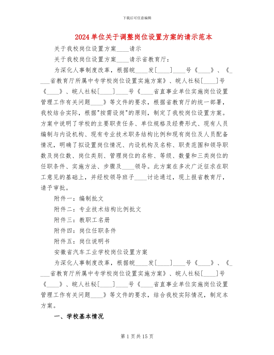 2024单位关于调整岗位设置方案的请示范本_第1页