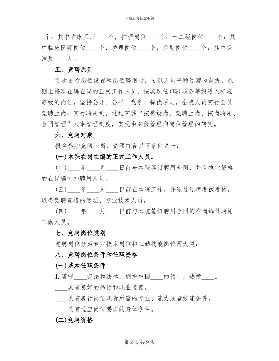 2024卫生院人员竞聘上岗实施方案_第2页