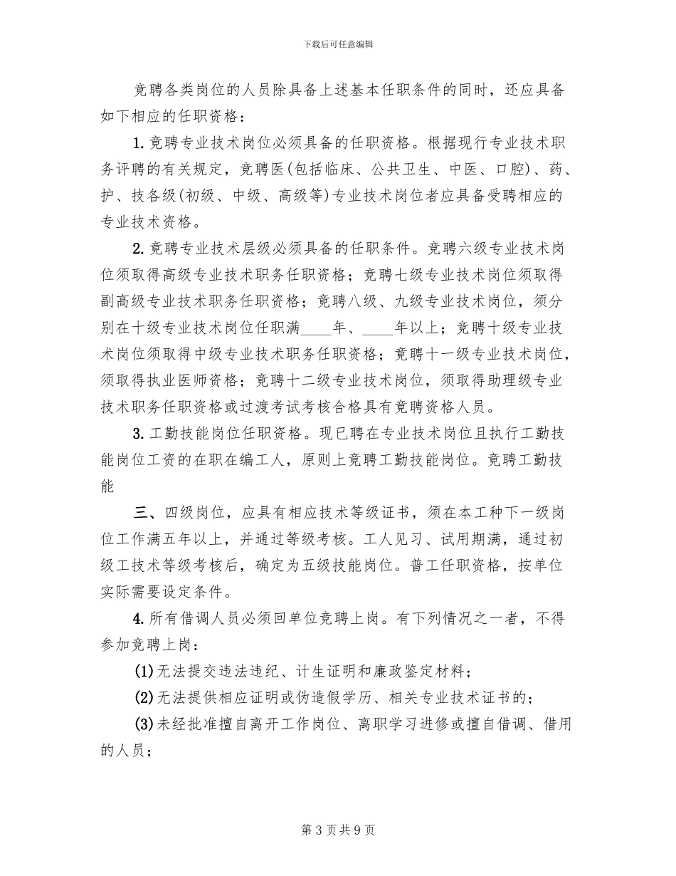 2024卫生院人员竞聘上岗实施方案_第3页