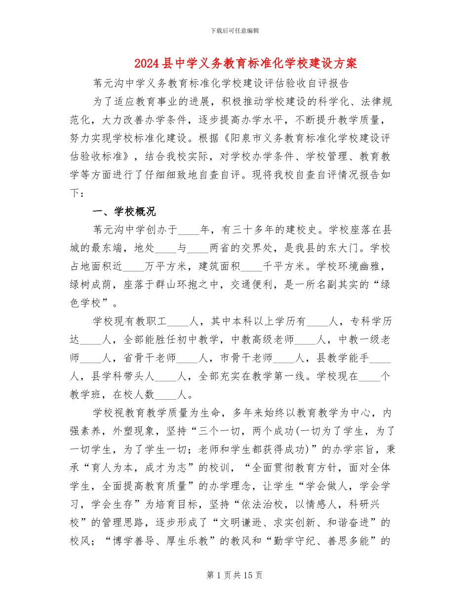 2024县中学义务教育标准化学校建设方案_第1页