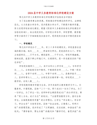 2024县中学义务教育标准化学校建设方案