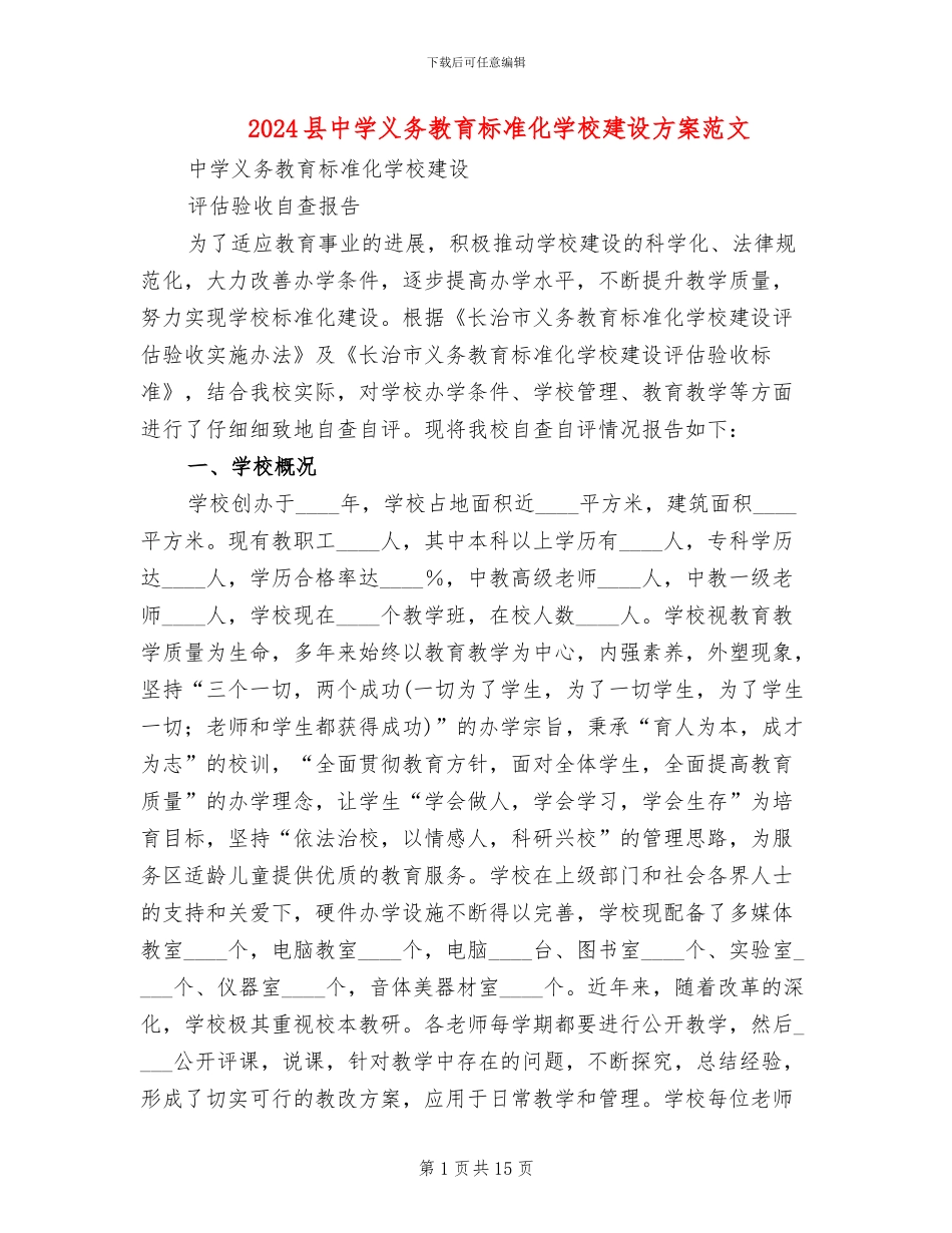 2024县中学义务教育标准化学校建设方案范文_第1页
