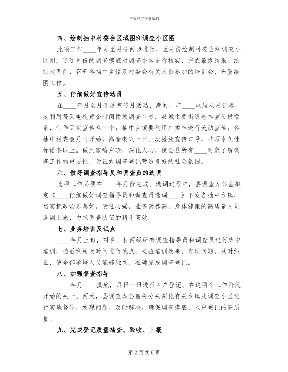 2024县人口抽样调查工作方案_第2页