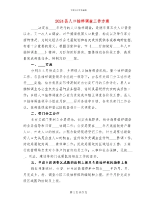 2024县人口抽样调查工作方案