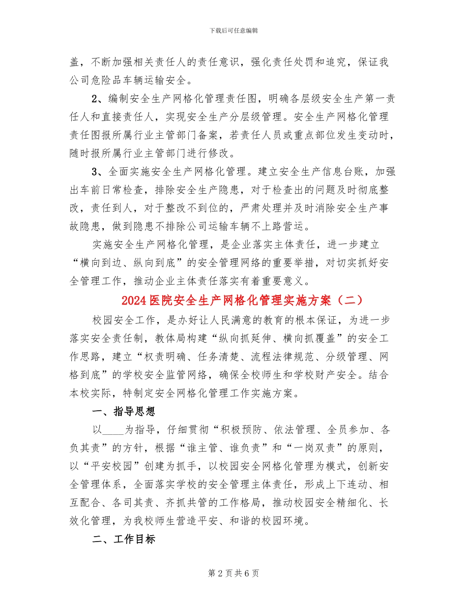 2024医院安全生产网格化管理实施方案(2篇)_第2页