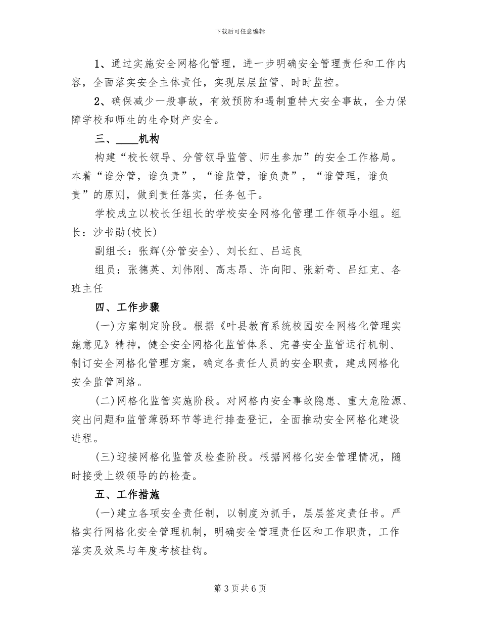 2024医院安全生产网格化管理实施方案(2篇)_第3页