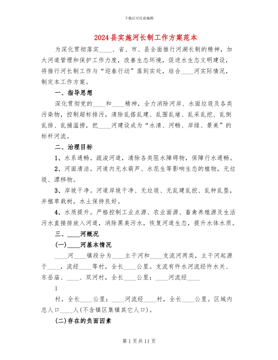 2024县实施河长制工作方案范本_第1页