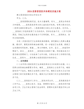 2024县紧密型医共体建设实施方案