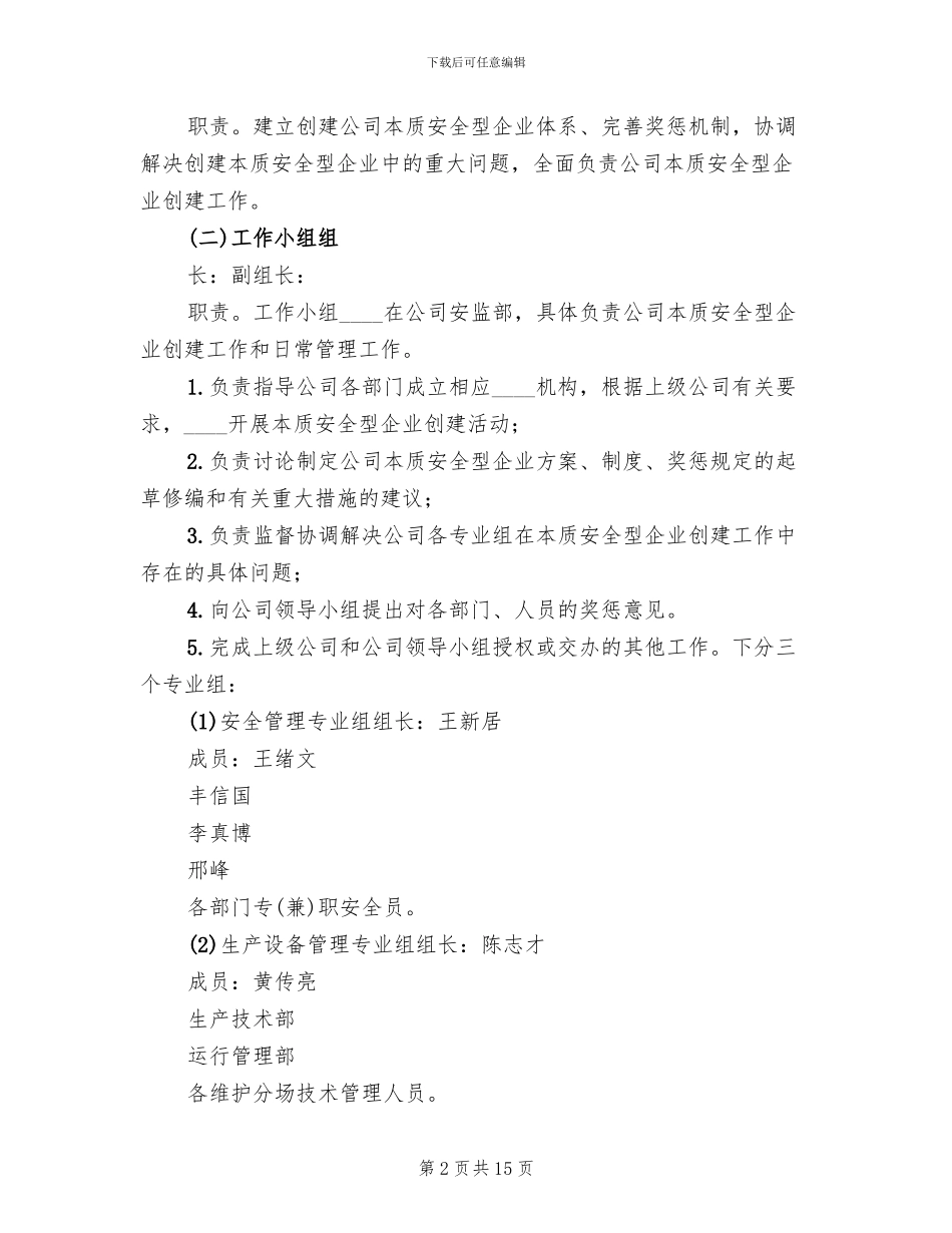 2024发电厂本质安全型企业建设方案(2篇)_第2页