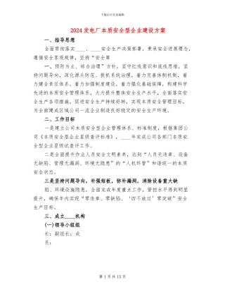 2024发电厂本质安全型企业建设方案(2篇)