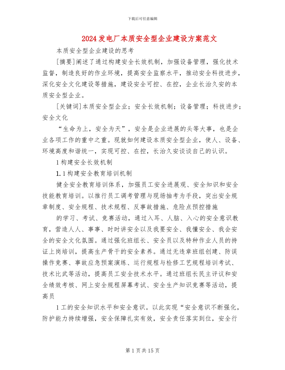 2024发电厂本质安全型企业建设方案范文(2篇)_第1页