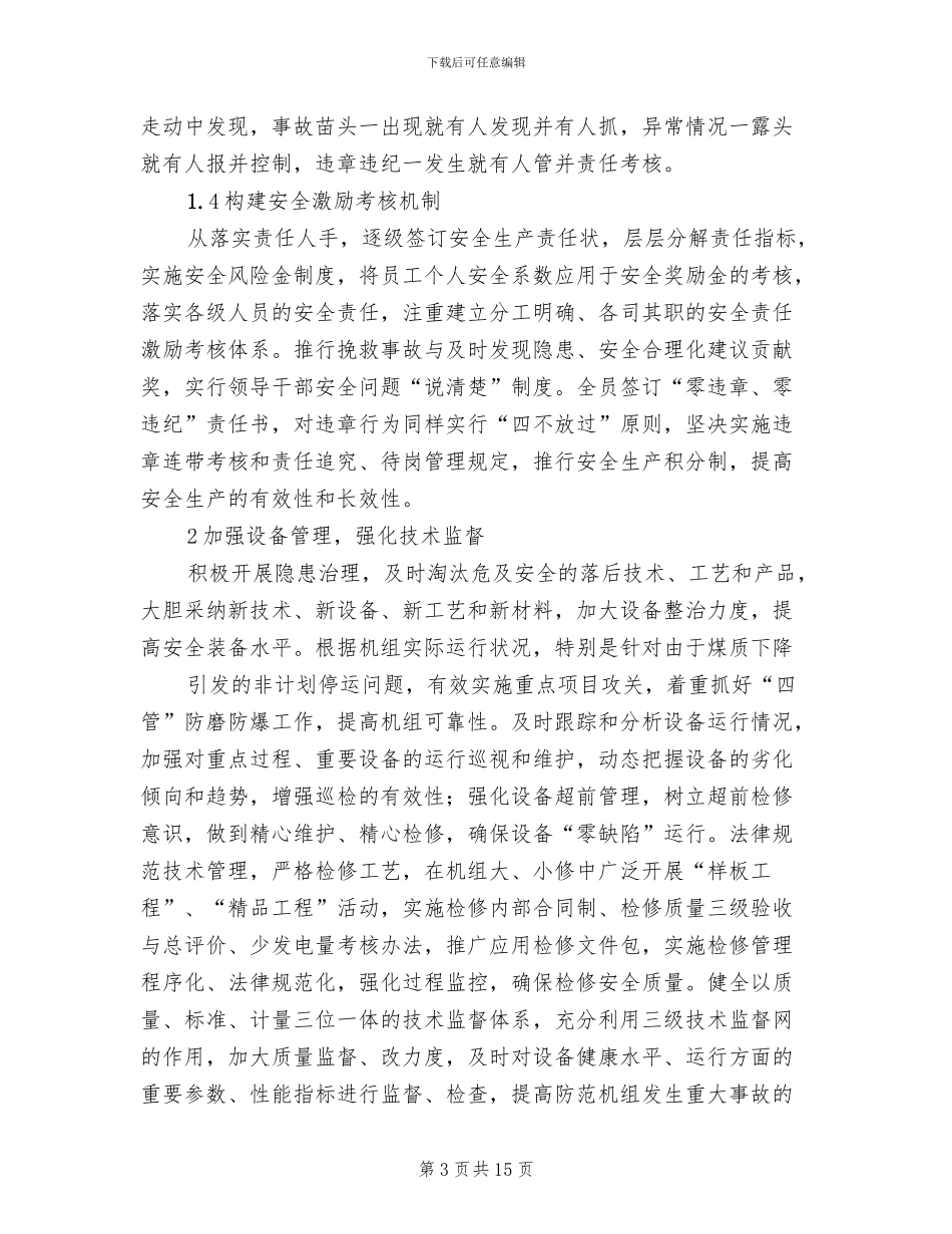 2024发电厂本质安全型企业建设方案范文(2篇)_第3页