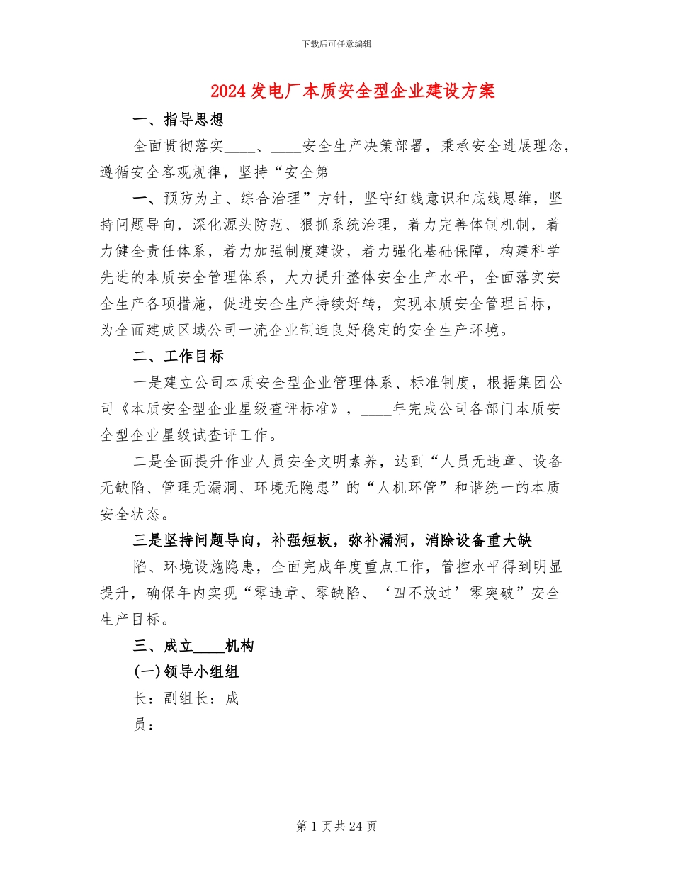 2024发电厂本质安全型企业建设方案_第1页