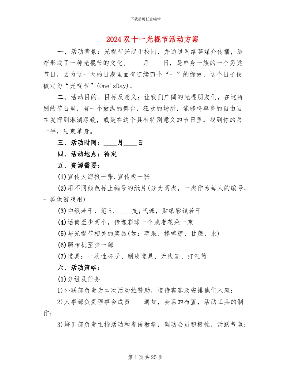 2024双十一光棍节活动方案_第1页
