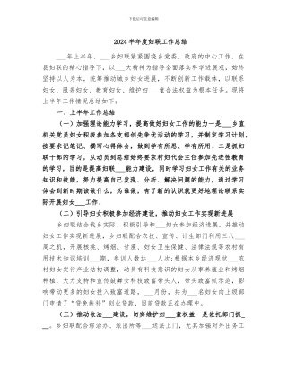 2024半年度妇联工作总结