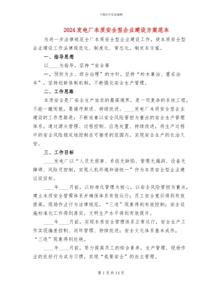 2024发电厂本质安全型企业建设方案范本