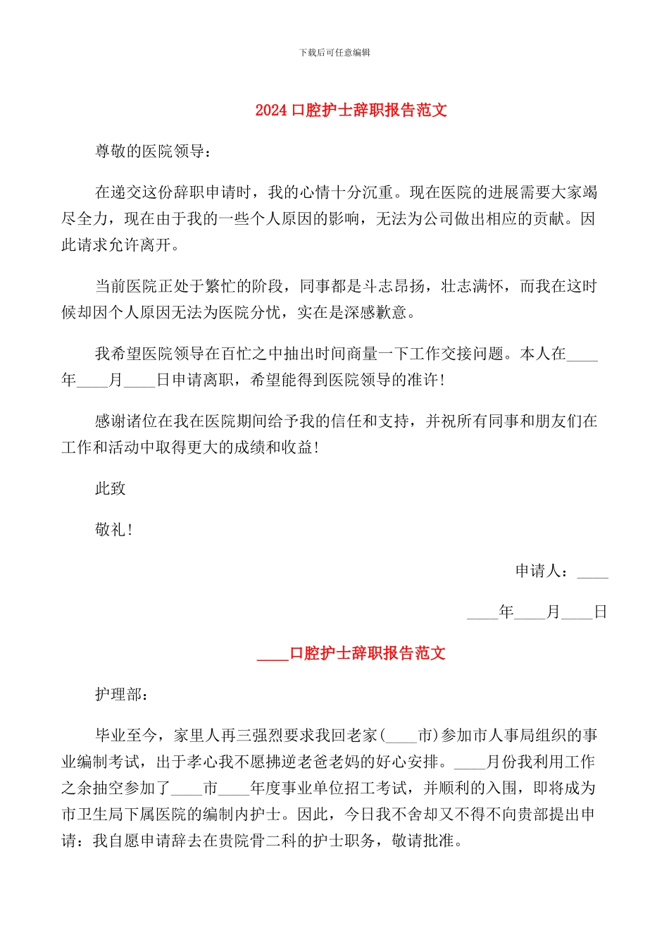 2024口腔护士辞职报告范文_第1页